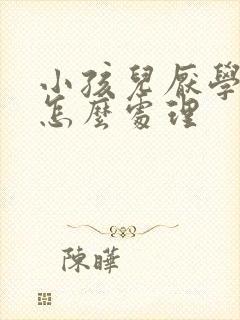 小孩儿厌学家长怎么处理