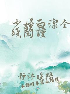 少妇白洁全文在线阅读