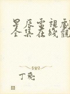 星辰电视剧免费全集在线观看高清