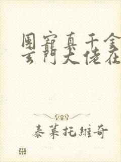 团宠真千金竟是玄门大佬在线阅读完整版