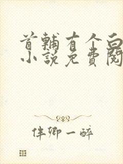 首辅有个白月光小说免费阅读
