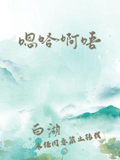 嗯哈啊唔
