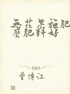 无花果施肥施什么肥料好