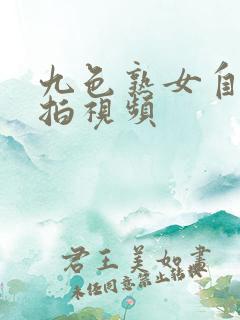 九色熟女自拍偷拍视频