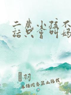 二岁小孩不会说话只会叫妈妈