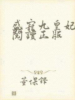 盛宠九皇妃免费阅读正版
