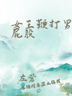 女王鞭打男性奴屁股