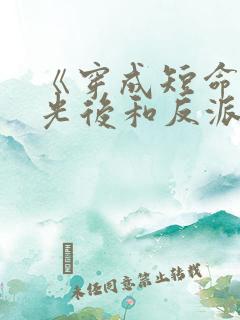 《穿成短命白月光后和反派he了》