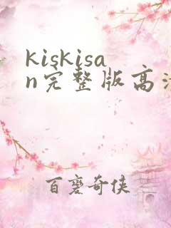 kiskisan完整版高清在线观看