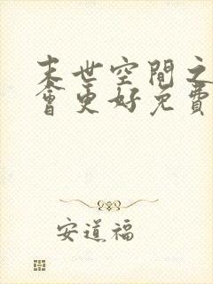 末世空间之重生会更好免费阅读