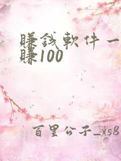 赚钱软件一天能赚100
