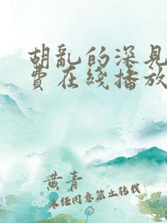 胡乱的深见君免费在线播放