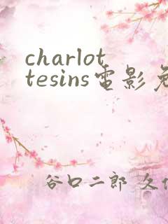 charlottesins电影免费观看