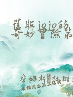 旧版jojo的奇妙冒险第三季