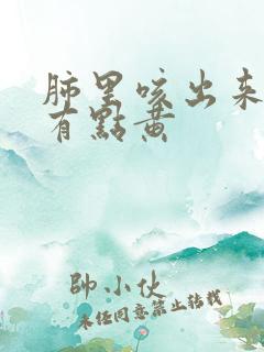 肺里咳出来的痰有点黄