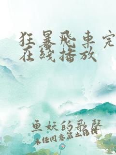 狂暴飞车完整版在线播放 狂暴飞车完整版在线播放