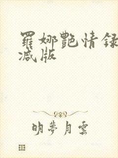 罗娜艳情录未删减版