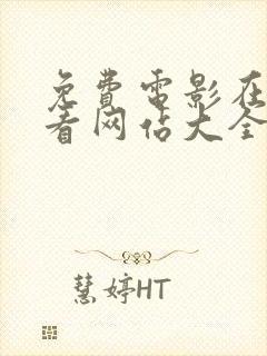 免费电影在线观看网站大全