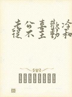 老公喜欢冷战,从不主动和解怎么解决 老公喜欢冷战,从不主动和解怎么解决