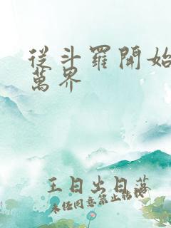 从斗罗开始召唤万界