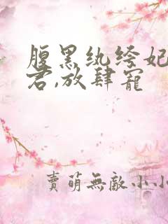 腹黑纨绔妃:神君,放肆宠