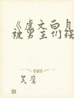 《虐文白月光总被男主们强制爱》by不