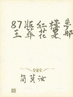 87版红楼梦黛玉葬花是哪一集 87版红楼梦黛玉葬花是哪一集