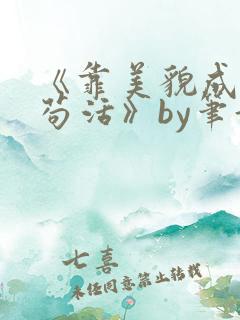 《靠美貌成幼崽苟活》by笔趣阁