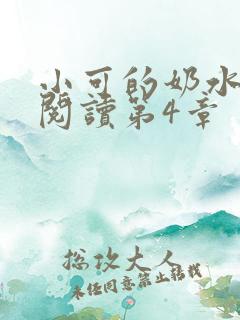 小可的奶水全文阅读第4章 小可的奶水全文阅读第4章