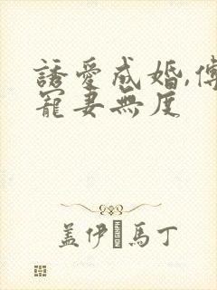 诱爱成婚,傅总宠妻无度