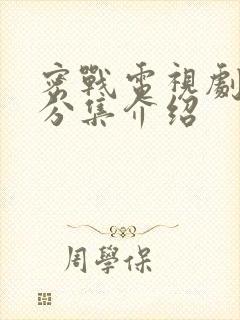 密战电视剧剧情分集介绍