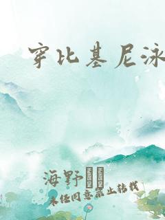 穿比基尼泳装
