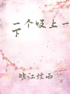 一个吸上一个添下