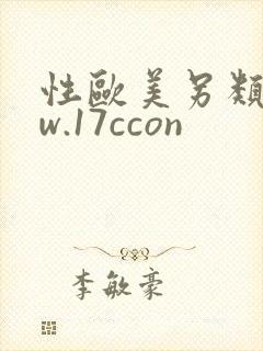 性欧美另类www.17ccon