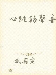 心跳的声音效