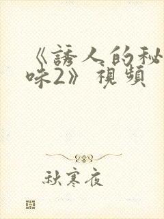 《诱人的秘书滋味2》视频