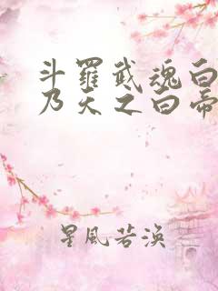 斗罗武魂白虎吾乃天之白帝 斗罗武魂白虎吾乃天之白帝