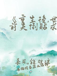 《重生后,世子前夫倒贴求娶》