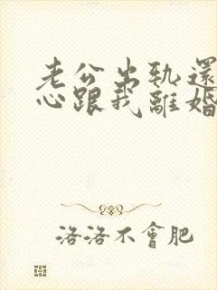 老公出轨还铁了心跟我离婚怎么办?