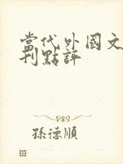 当代外国文学期刊点评