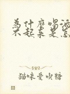 为什么喝酒了勃不起来是怎么回事