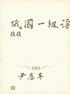 俄国一级淫片aaa