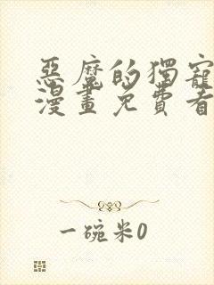 恶魔的独宠甜妻漫画免费看