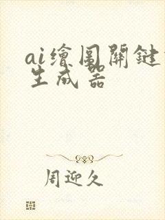 ai绘图关键词生成器