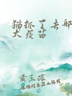 猫抓了去哪打狂犬疫苗
