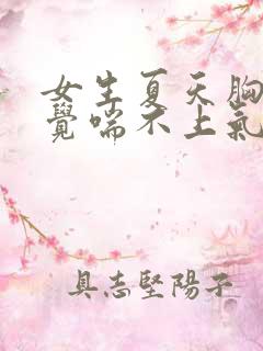 女生夏天胸闷感觉喘不上气