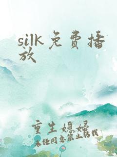 silk免费播放