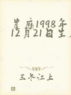 农历1998年12月21日生辰八字