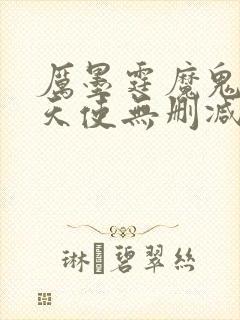 厉墨霆魔鬼中的天使无删减完整版