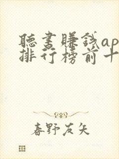 听书赚钱app排行榜前十名